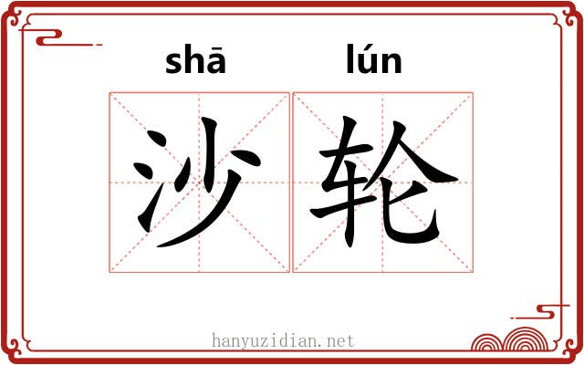 沙轮