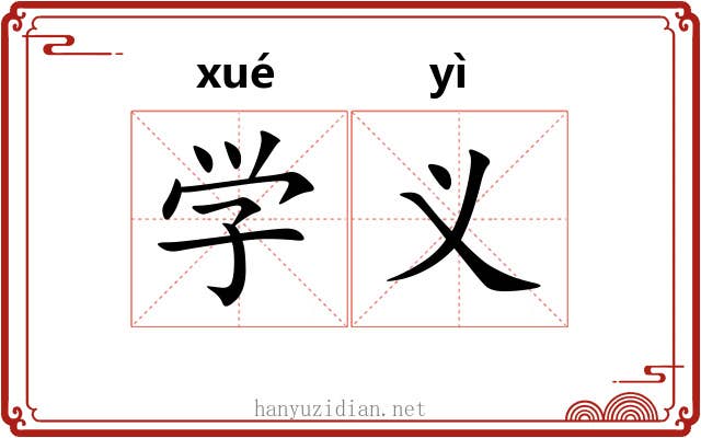 学义 学义