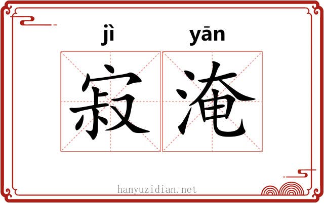 寂淹