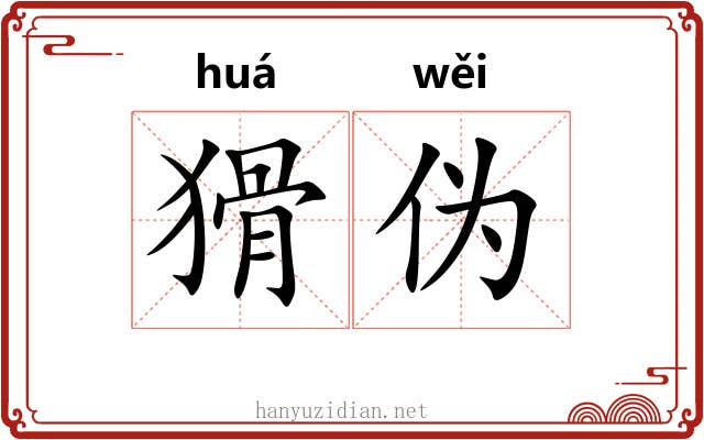 猾伪