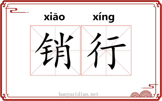 销行 销行