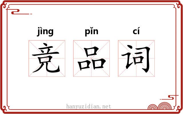 竞品词 竞品词