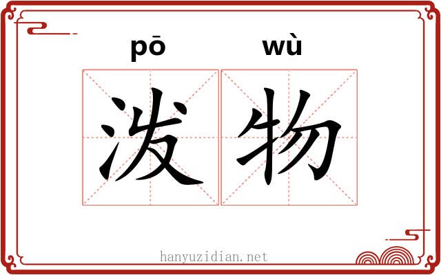 泼物