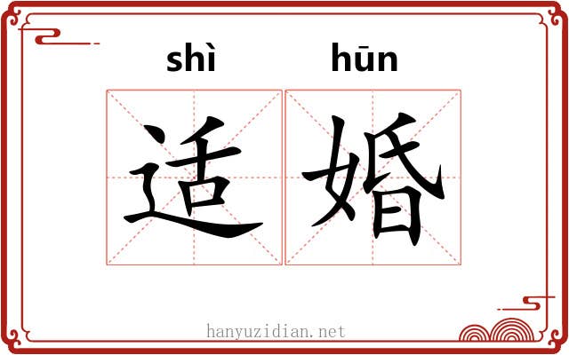 适婚