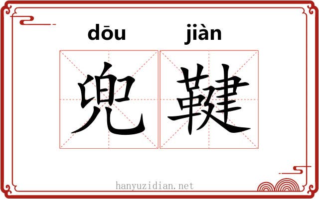 兜鞬