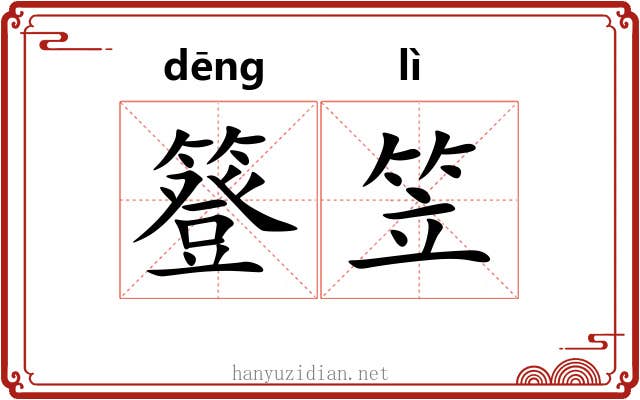 簦笠