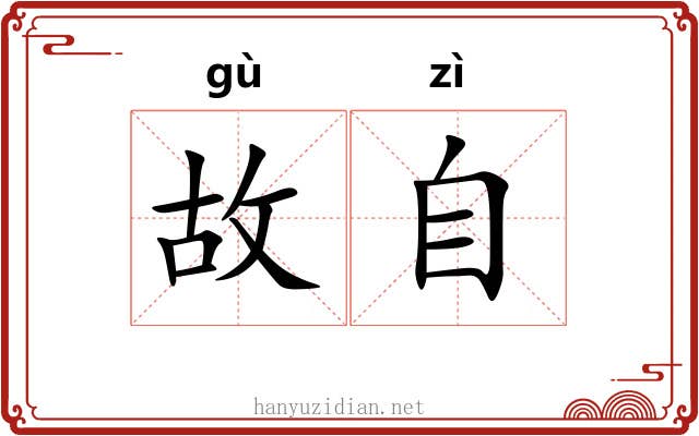 故自 故自