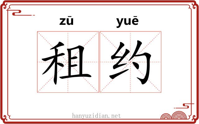 租约 租约