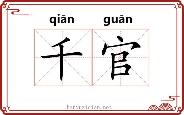 千官