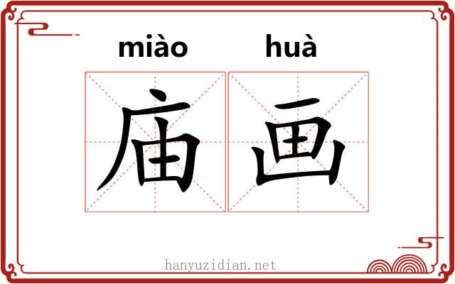庙画 庙画