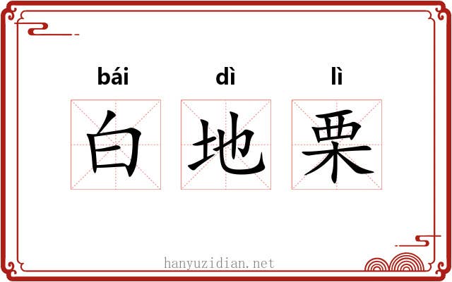 白地栗 白地栗