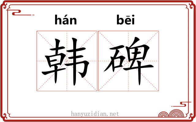 韩碑 韩碑