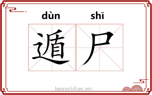遁尸