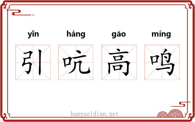 引吭高鸣 引吭高鸣
