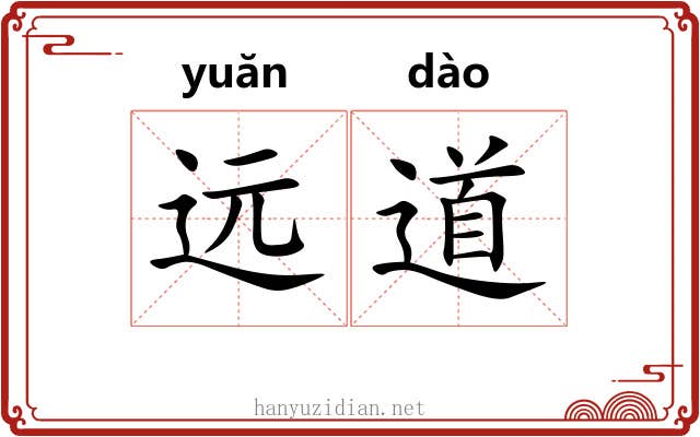 远道 远道