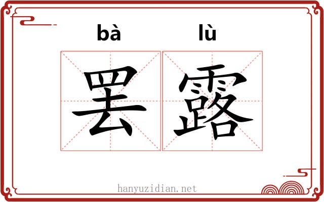 罢露 罢露