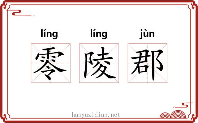 零陵郡
