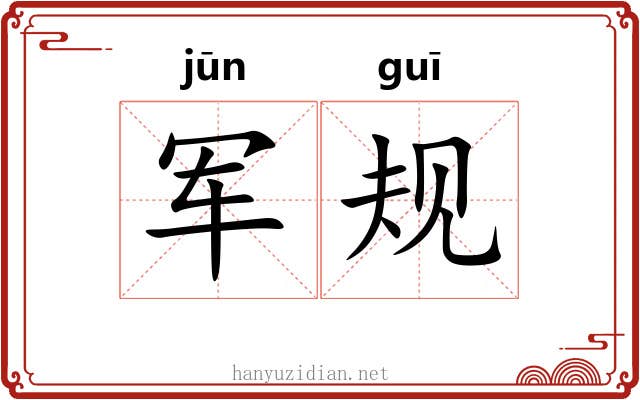 军规