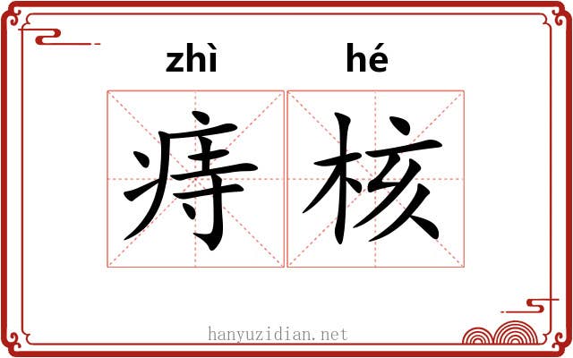 痔核