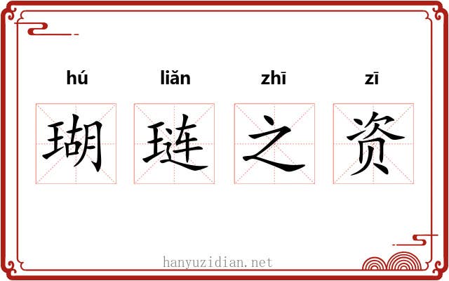 瑚琏之资