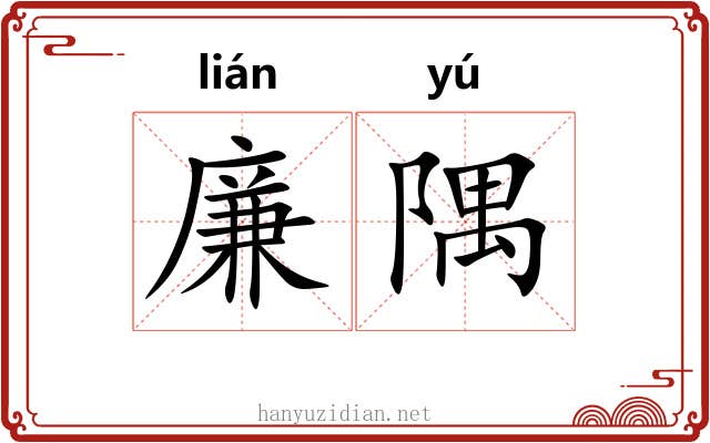 廉隅 廉隅