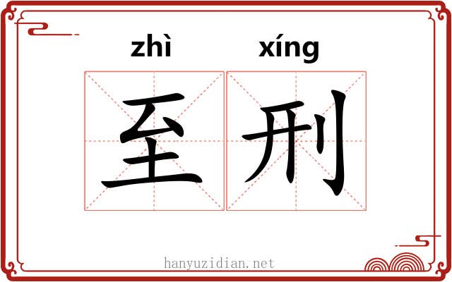 至刑