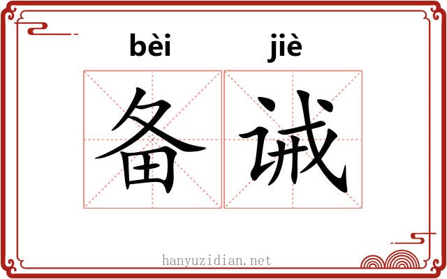 备诫