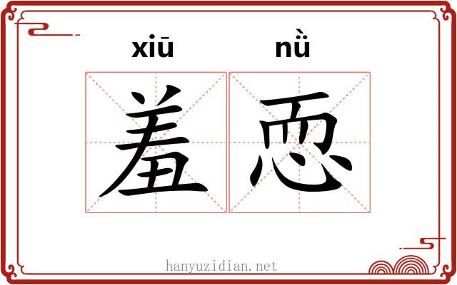 羞恧