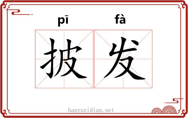 披发
