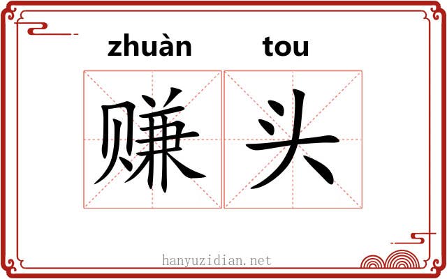 赚头 赚头