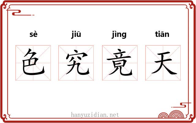 色究竟天 色究竟天