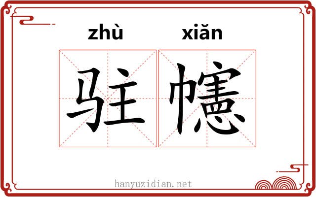 驻幰