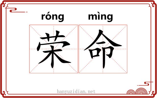 荣命 荣命