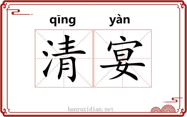 清宴 清宴