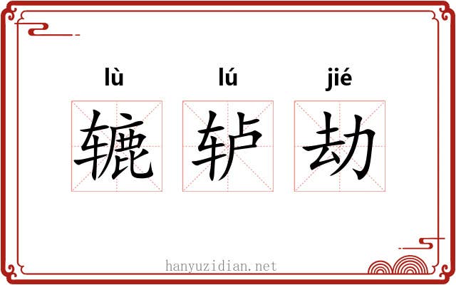 辘轳劫 辘轳劫