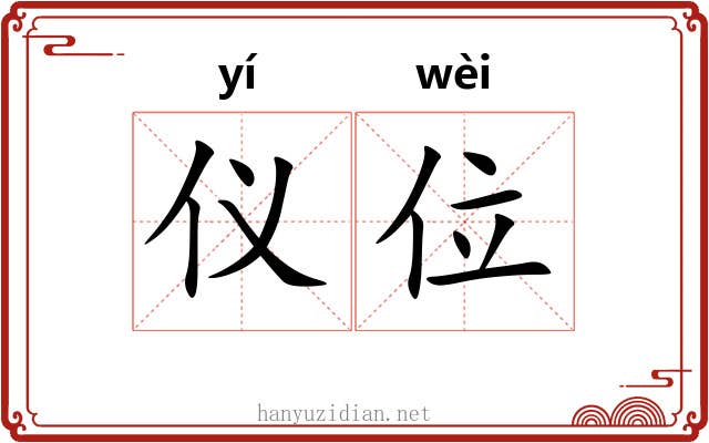 仪位