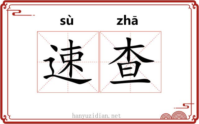 速查