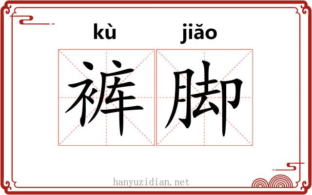 裤脚