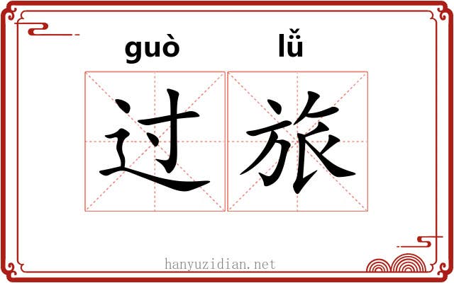 过旅