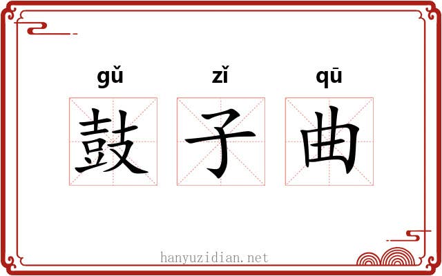 鼓子曲