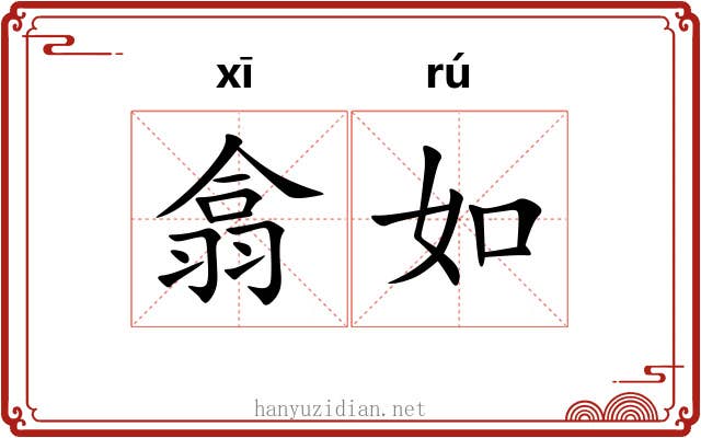 翕如 翕如