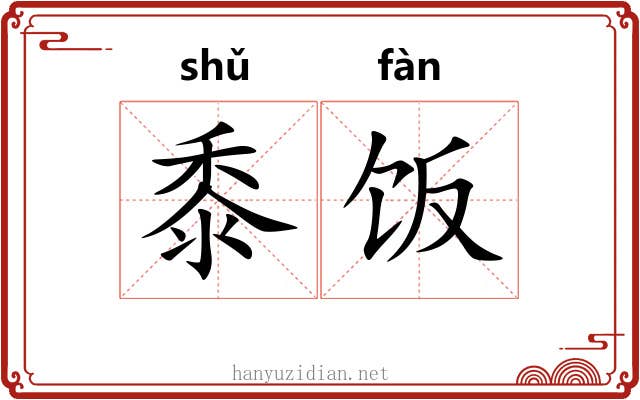 黍饭
