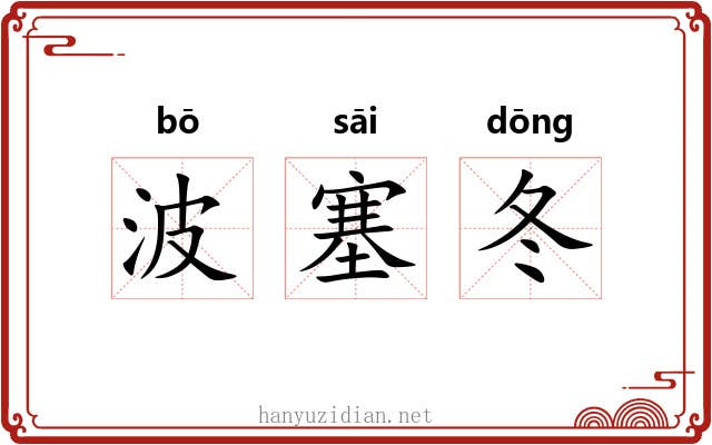 波塞冬