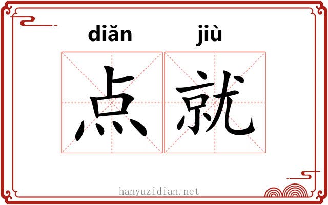 点就