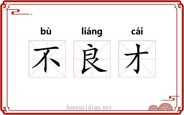 不良才 不良才