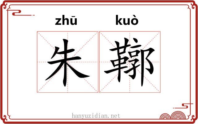 朱鞹