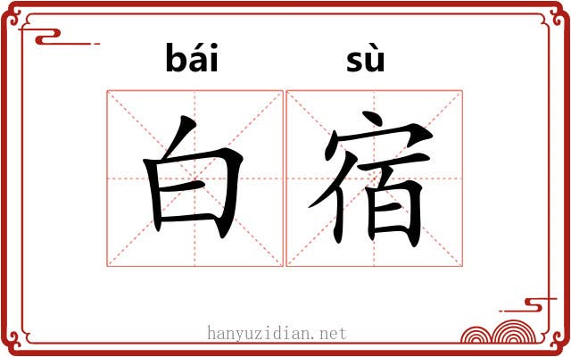 白宿 白宿