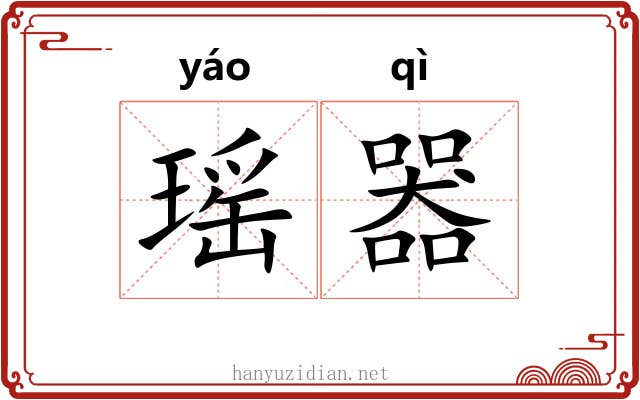 瑶器