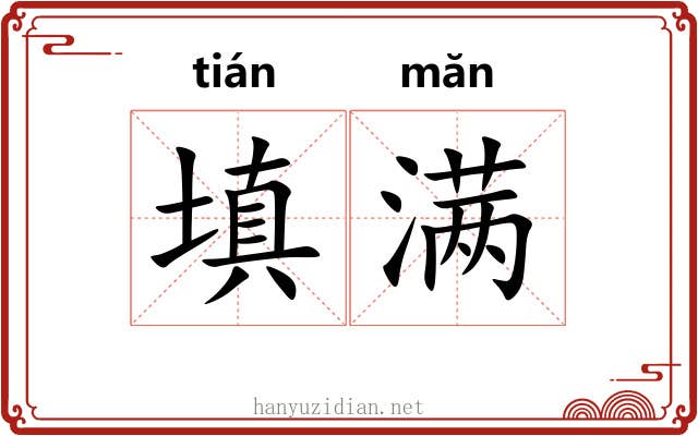 填满