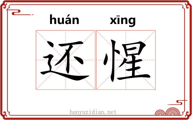 还惺